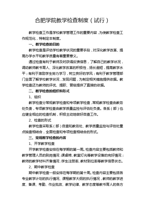合肥学院教学检查制度(试行)