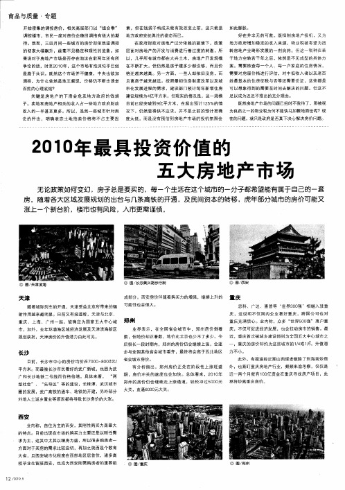 2010年最具投资价值的五大房地产市场