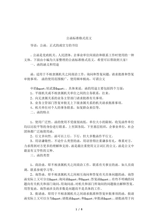 公函标准格式范文