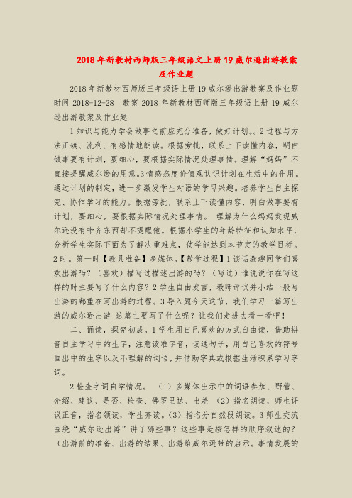 2018年新教材西师版三年级语文上册19威尔逊出游教案及作业题