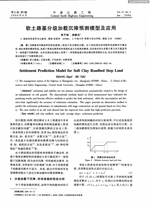 软土路基分级加载沉降预测模型及应用