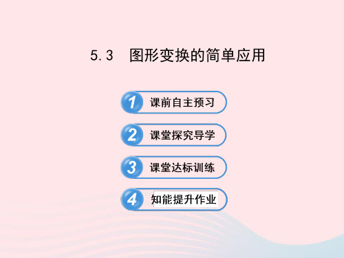 七年级数学下册第5章轴对称与旋转5.3图形变换的简单应用习题课件新版湘教版2