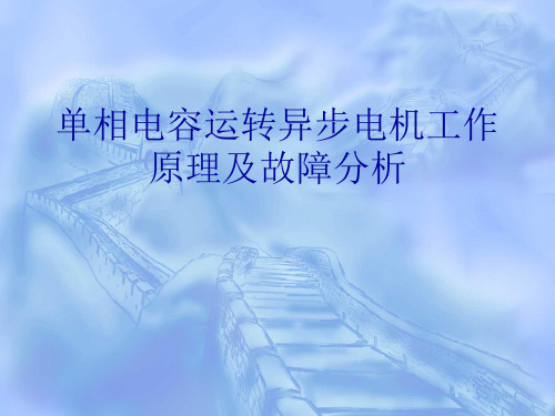 单相电容运转异步电机工作原理及故障分析