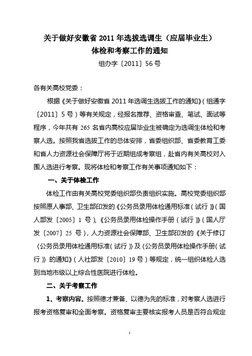 2011年选调生体检考察通知