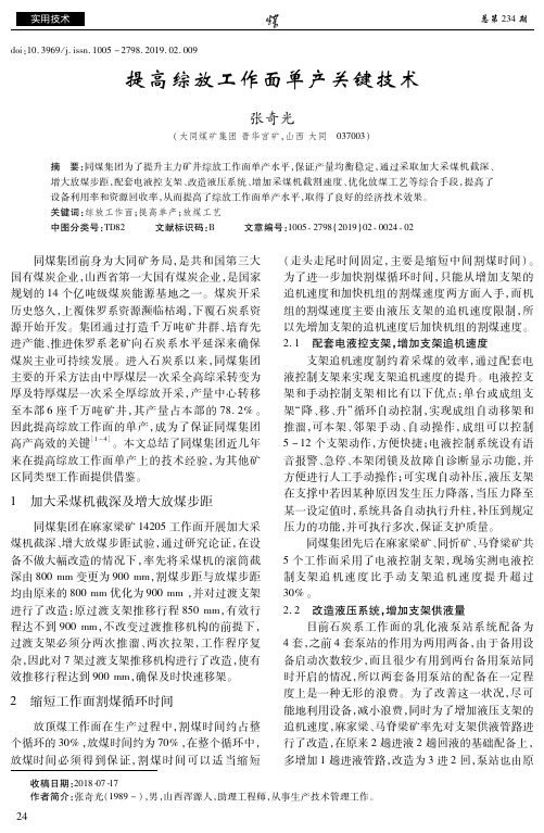 提高综放工作面单产关键技术