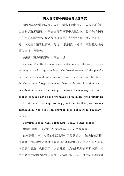 剪力墙结构小高层住宅设计研究