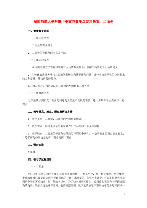 湖南省师范大学附属中学高三数学总复习 二面角教案