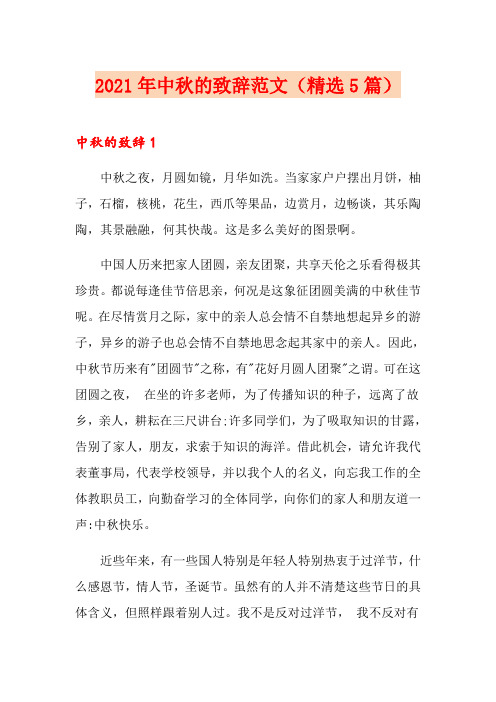 2021年中秋的致辞范文(精选5篇)