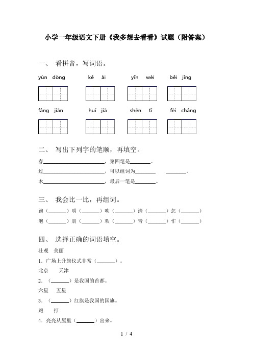 小学一年级语文下册《我多想去看看》试题(附答案)