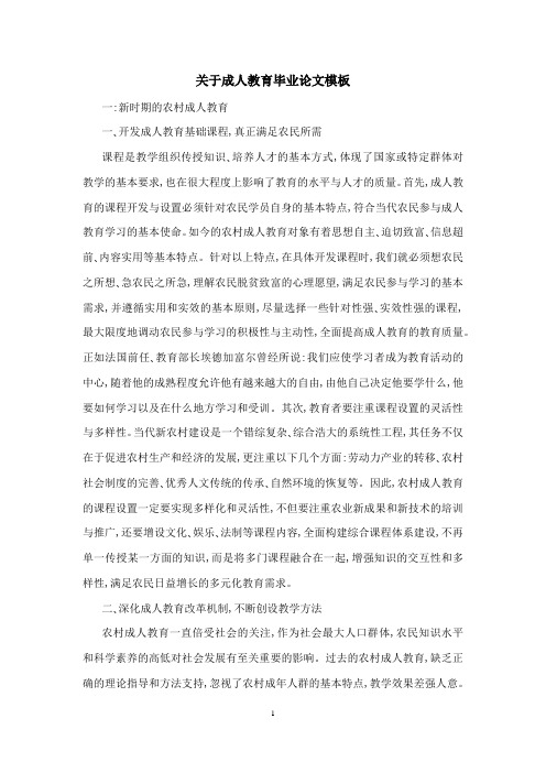 关于成人教育毕业论文模板