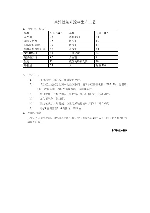 高弹性纳米涂料生产工艺
