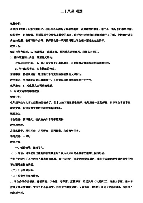 鲁教版七年级下册语文全套备课精选教案：第28课 观潮