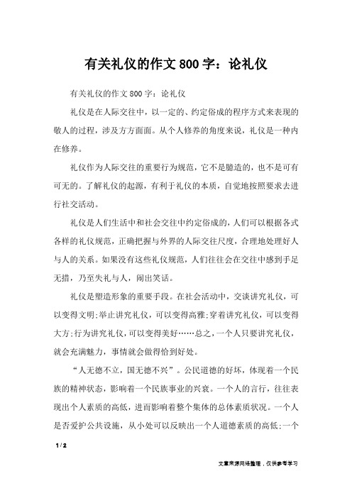 有关礼仪的作文800字：论礼仪_议论文
