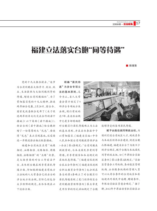 福建立法落实台胞“同等待遇”