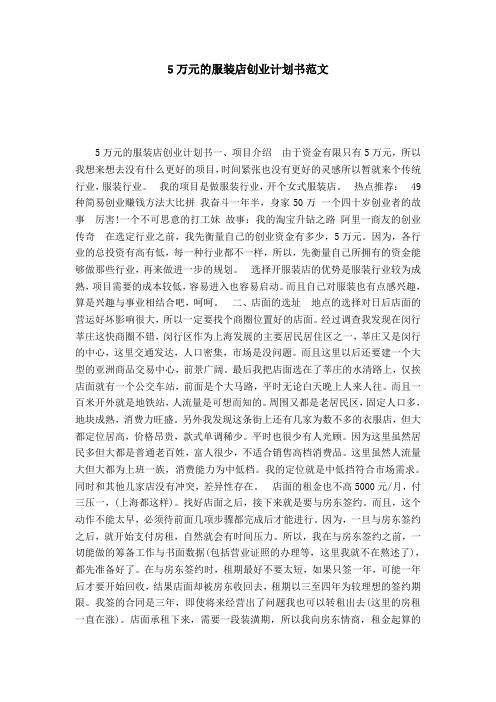 5万元的服装店创业计划书范文-模板