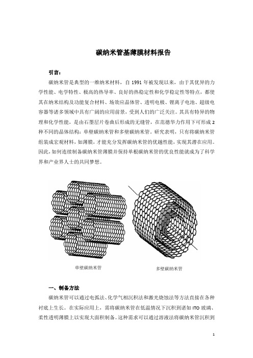 碳纳米管基薄膜材料报告