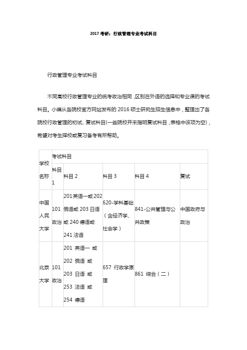 2017考研：行政管理专业考试科目