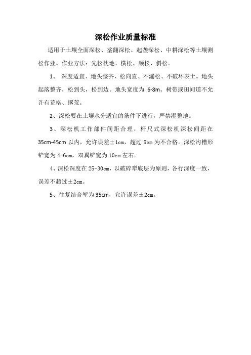 深松作业质量标准