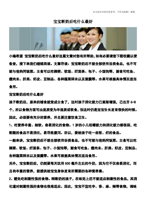 宝宝断奶后吃什么最好