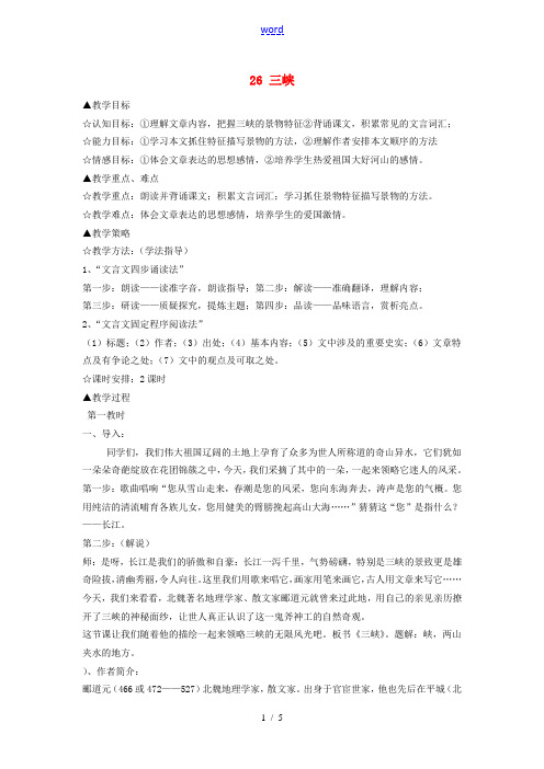 八年级语文上册 第六单元 26 三峡教案 新人教版-新人教版初中八年级上册语文教案