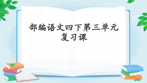 四年级下册语文课件-第三单元复习-人教部编版(共32张PPT)