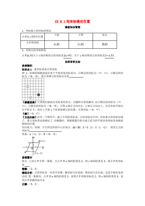 2017年秋九年级数学上册 23.6.1 用坐标确定位置学案 (新版)华东师大版