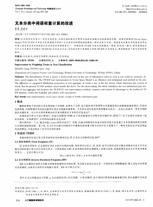 文本分类中词语权重计算的改进