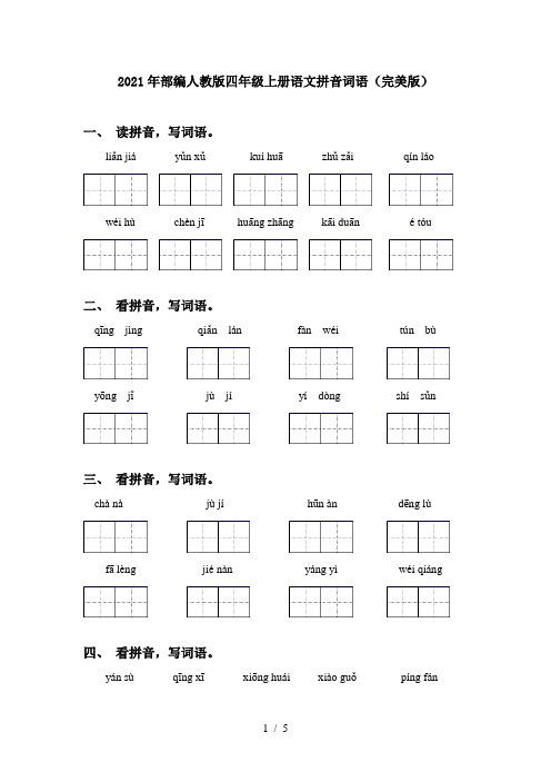 2021年部编人教版四年级上册语文拼音词语(完美版)