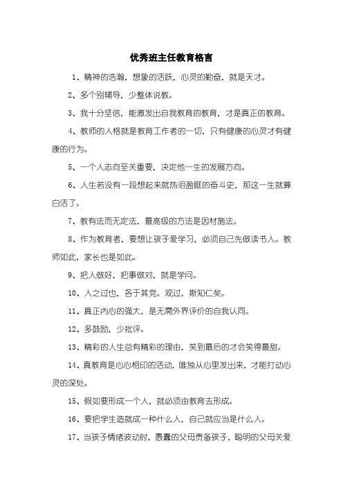 优秀班主任教育格言