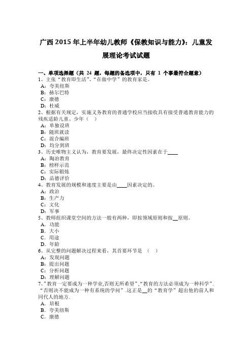 广西2015年上半年幼儿教师《保教知识与能力》：儿童发展理论考试试题