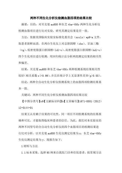 两种不同生化分析仪检测血脂四项的结果比较