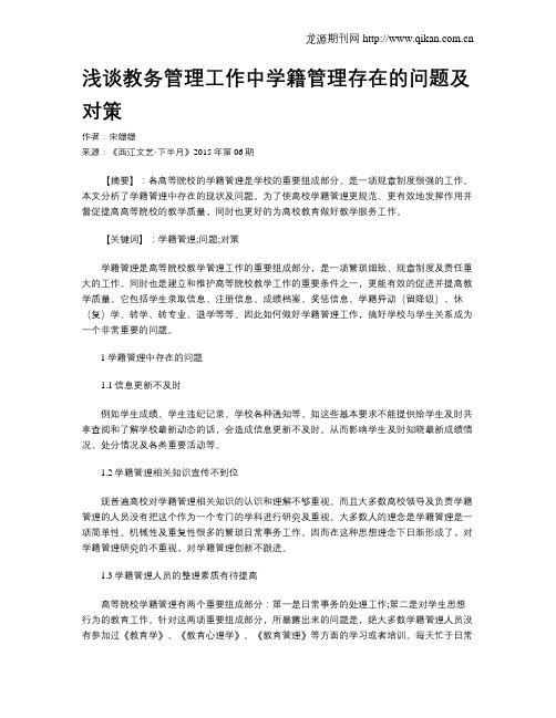 浅谈教务管理工作中学籍管理存在的问题及对策