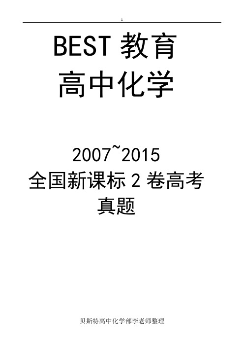 2007-2015年全国课标2卷理科综合高考化学试题