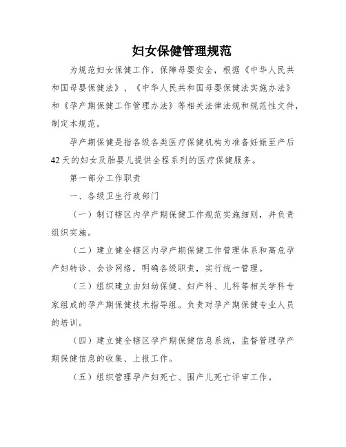 妇女保健管理规范