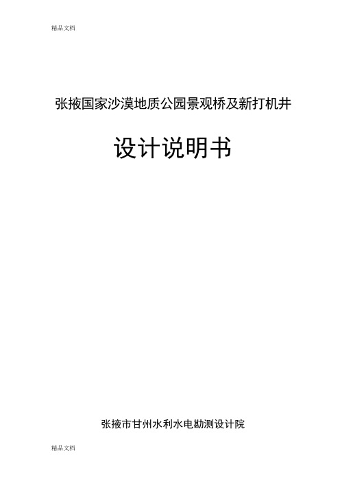 (整理)大满干渠桥及新打机井设计说明.