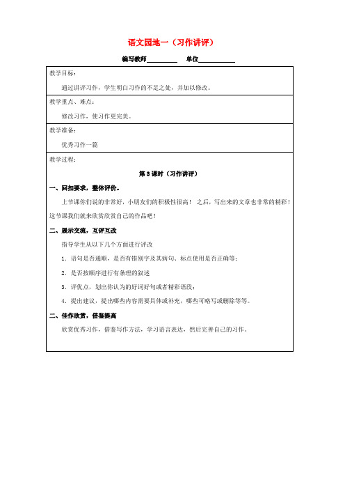 四年级语文上册 语文园地一(习作讲评)教案 新人教版