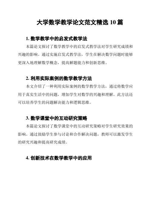 大学数学教学论文范文精选 10篇