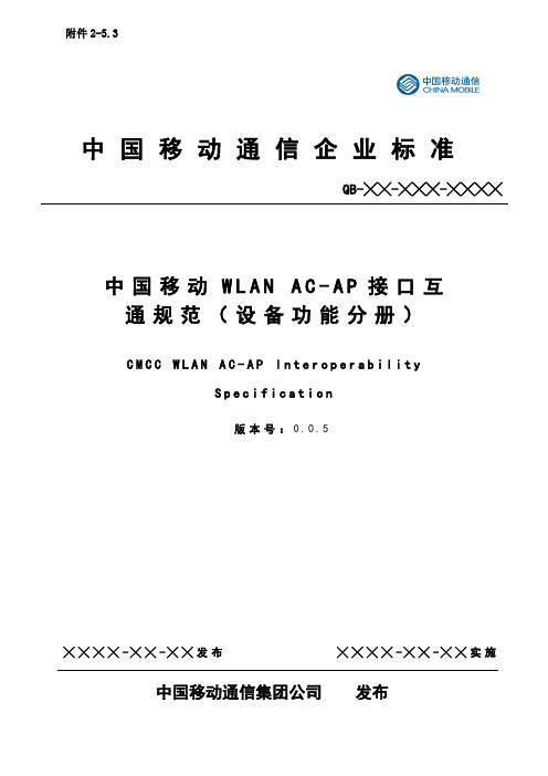 中国移动WLAN AC-AP接口互通规范-设备功能 分册-完成