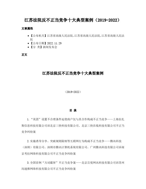 江苏法院反不正当竞争十大典型案例（2019-2022）