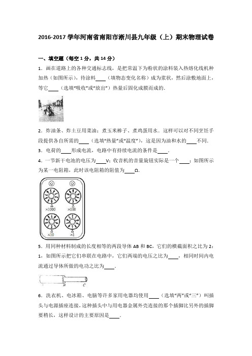 河南省南阳市淅川县2017届九年级(上)期末物理试卷(解析版)
