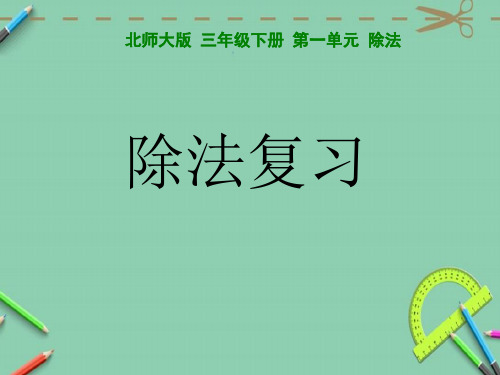 三年级数学下册第一单元竖式除法复习(北师大版)全面版