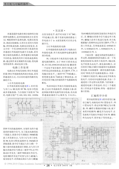 AT89C2051单片机多通道红外线遥控电源开关