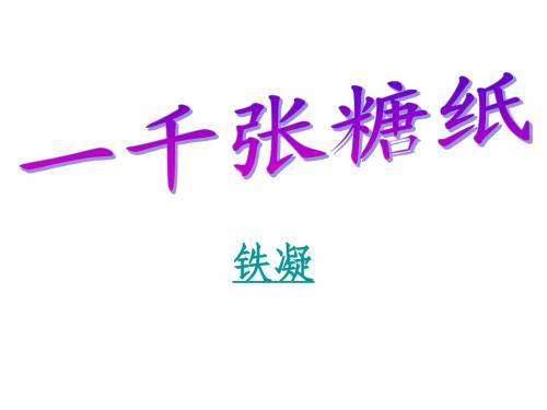 一千张糖纸