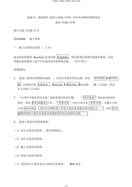 《建设工程施工管理》笔记必看