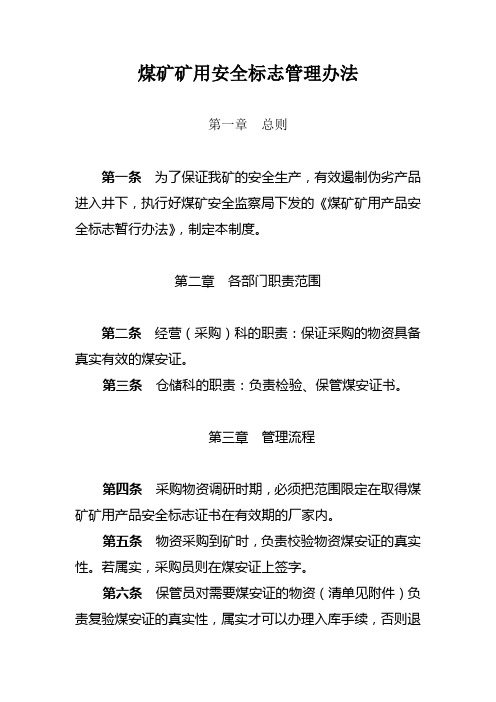 煤矿矿用安全标志管理办法
