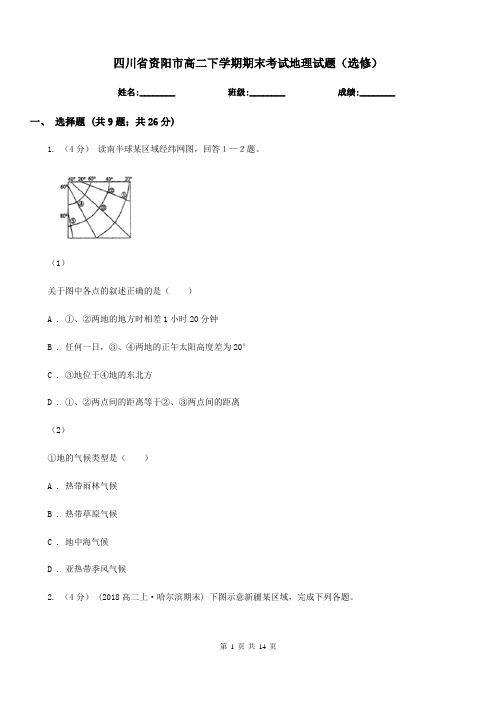 四川省资阳市高二下学期期末考试地理试题(选修)