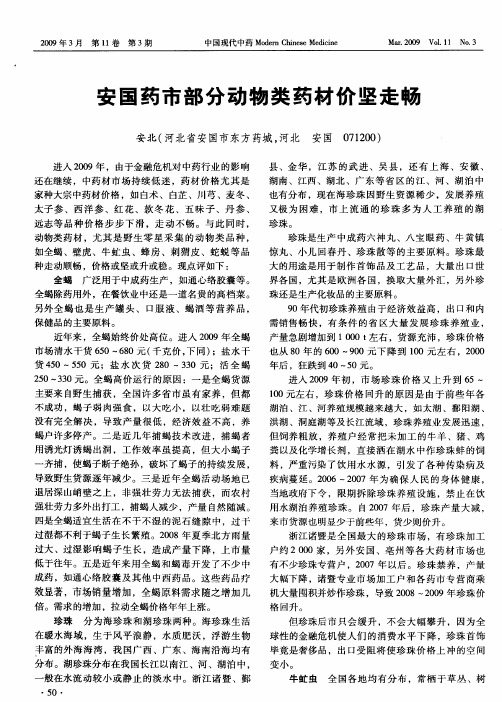安国药市部分动物类药材价坚走畅