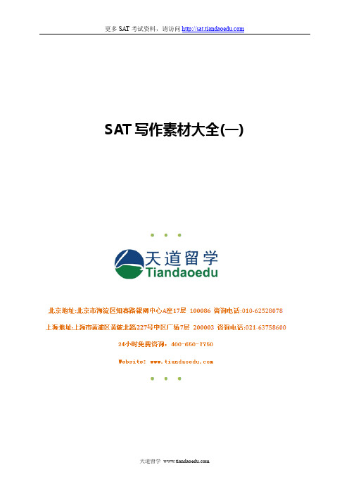 SAT写作素材大全(一)
