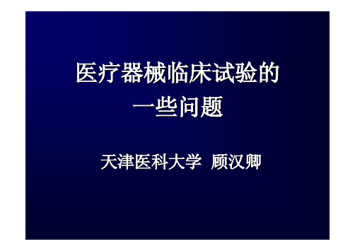 医疗器械临床试验的一些问题-顾汉卿