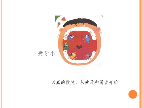 爱护牙齿的绘本童书书单PPT课件